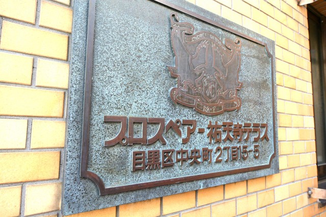 プロスペアー祐天寺テラス　館銘板