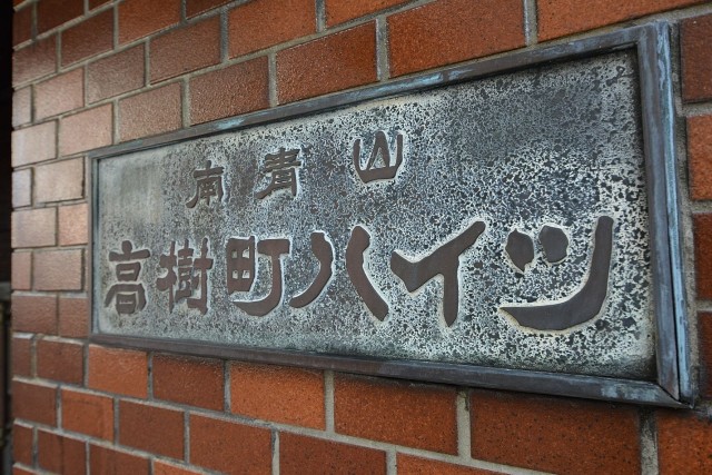 南青山高樹町ハイツ　館銘板