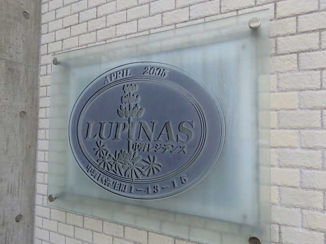 ルピナス中野レジデンス　館銘板