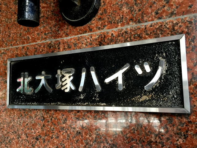北大塚ハイツ　館名板