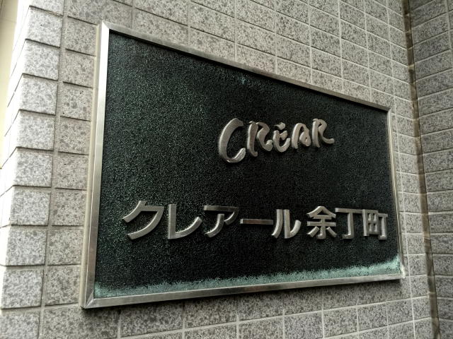 クレアール余丁町　館名板