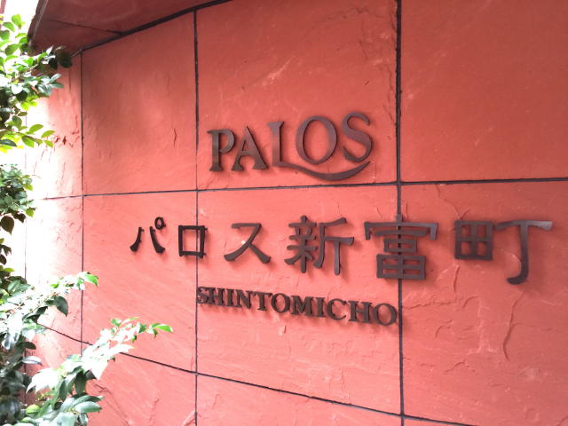 パロス新富町　館名表記