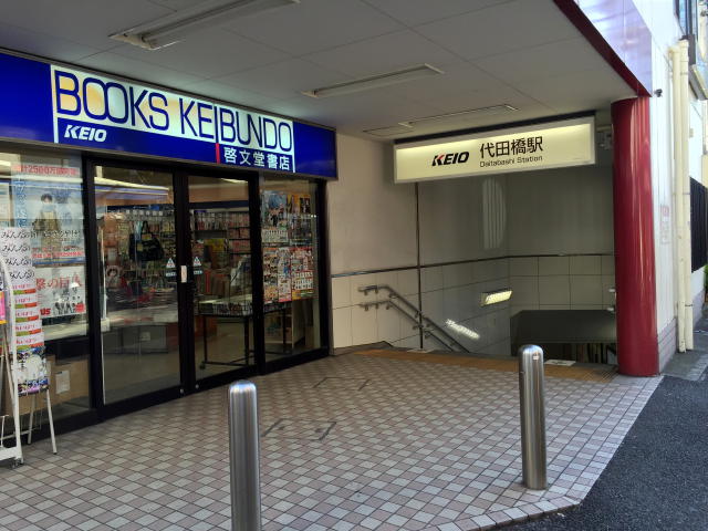 日商岩井方南町マンション　代田橋駅