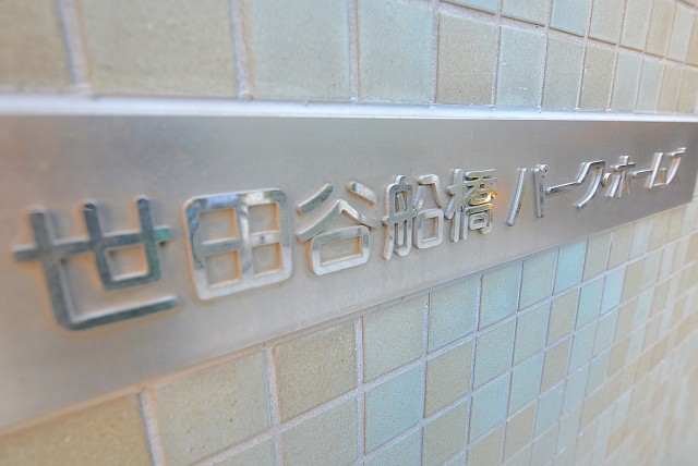 世田谷船橋パークホームズ 外観