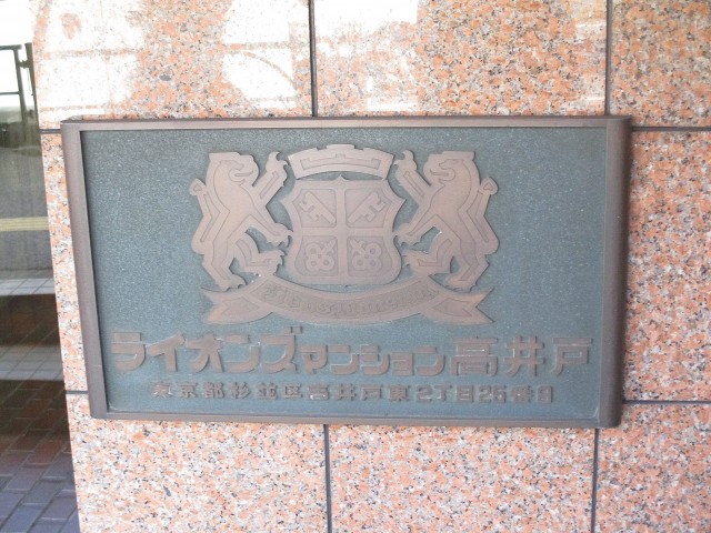 ライオンズマンション高井戸 エントランス