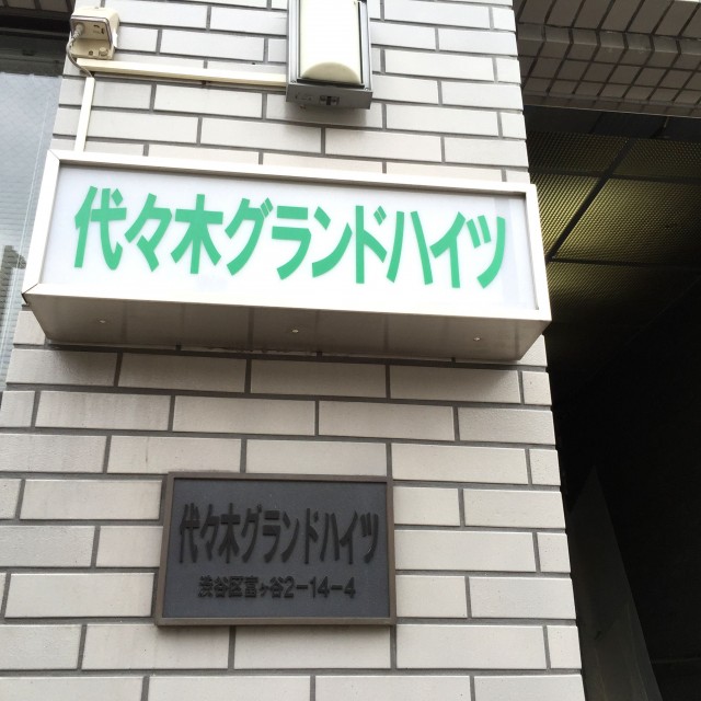 代々木グランドハイツ　館名表記