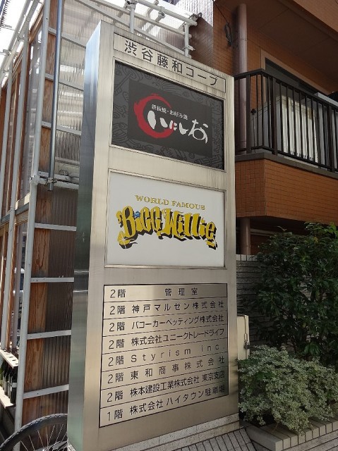 渋谷藤和コープ　テナント案内