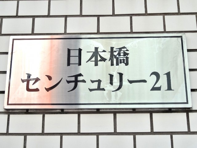 日本橋センチュリー21　館銘板