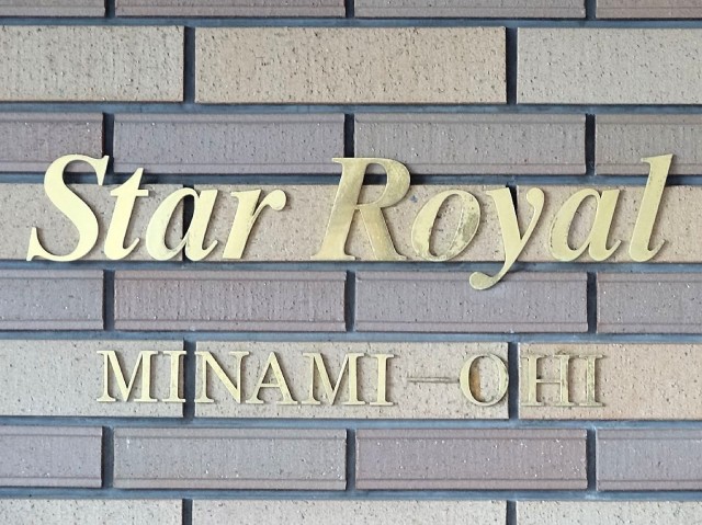 スターロワイヤル南大井　館名