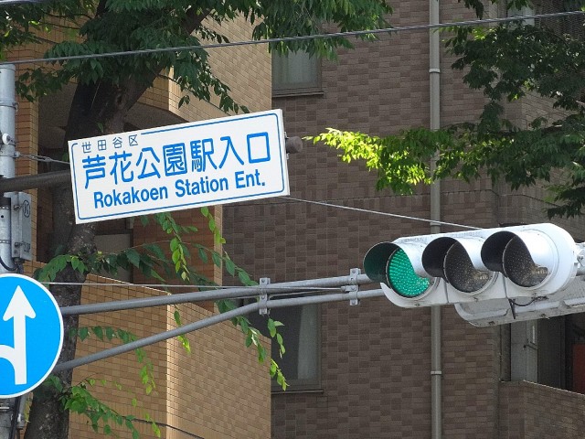 パークアベニュー芦花公園　周辺環境