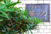 メイゾン等々力 館銘板