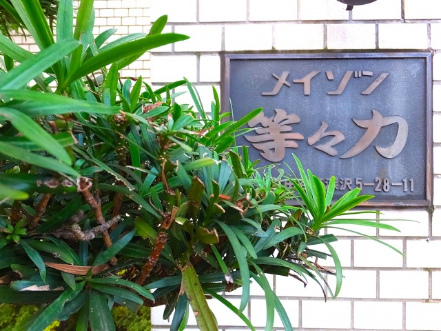 メイゾン等々力　館銘板