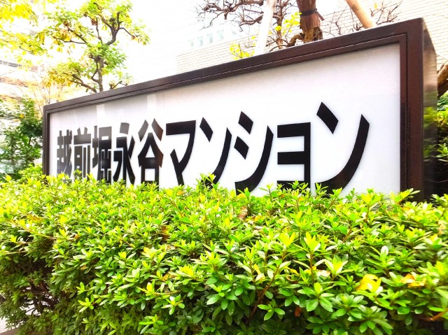 越前堀永谷マンション　館銘板