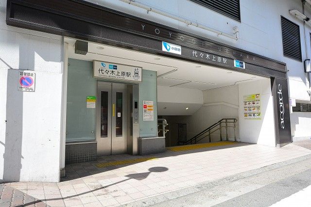 代々木グランドハイツ　代々木上原駅