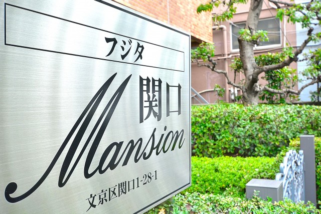 フジタ関口マンション　館名板