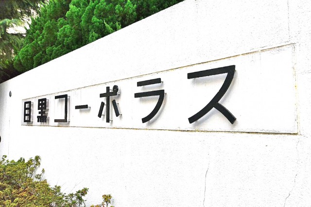 目黒コーポラス　館銘板