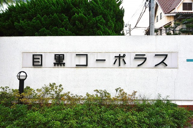 目黒コーポラス　館銘板