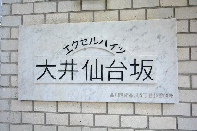エクセルハイツ大井仙台坂　館銘板
