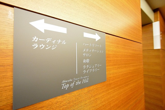 赤坂タワーレジデンス　共有施設