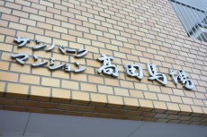 サンパークマンション高田馬場　館名板