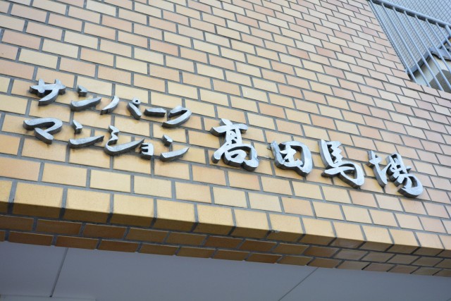 サンパークマンション高田馬場　館名板