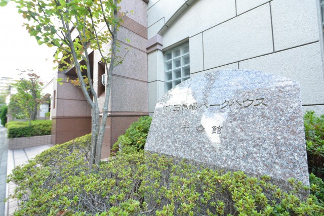 高田馬場パークハウス弐番館　館名板