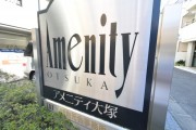 アメニティ大塚 館銘板