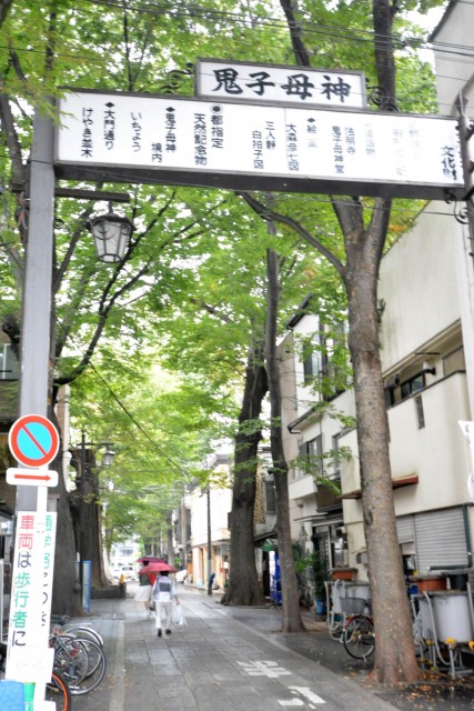 プチモンド目白　周辺環境　鬼子母神