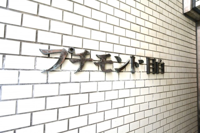 プチモンド目白　エントランス