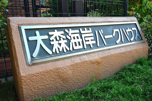 大森海岸パークハウス　館銘板