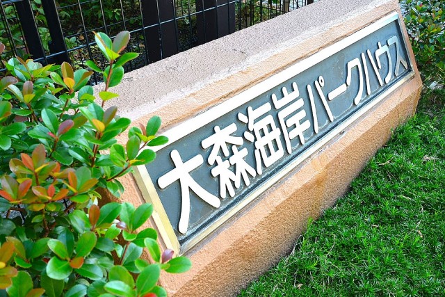 大森海岸パークハウス　館銘板