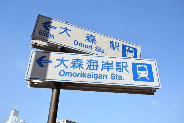 大森ハイツ　マンション前の駅案内