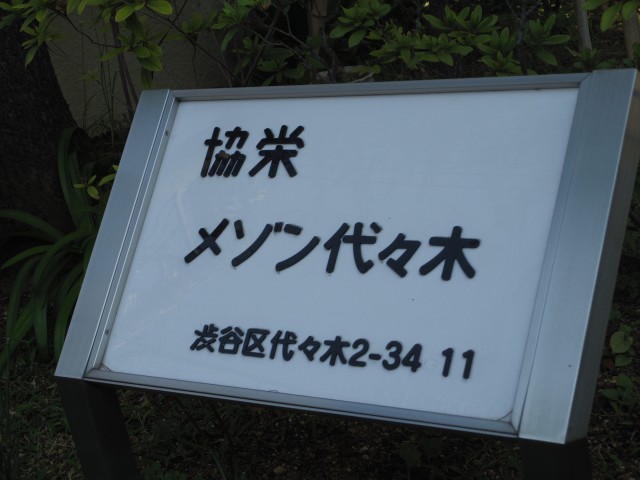 協栄メゾン代々木　館名版