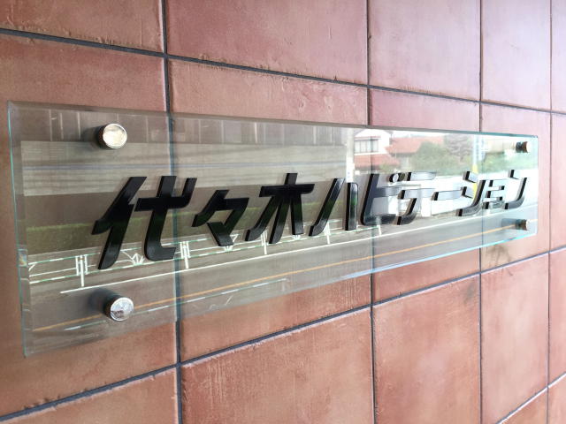 代々木ハビテーション　館名表記