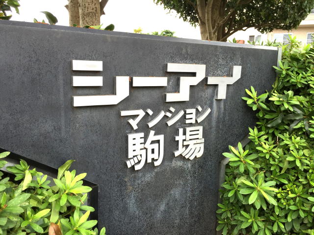 シーアイマンション駒場　館名板