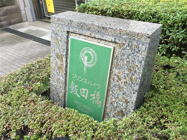 プリンスハイツ飯田橋　館銘板