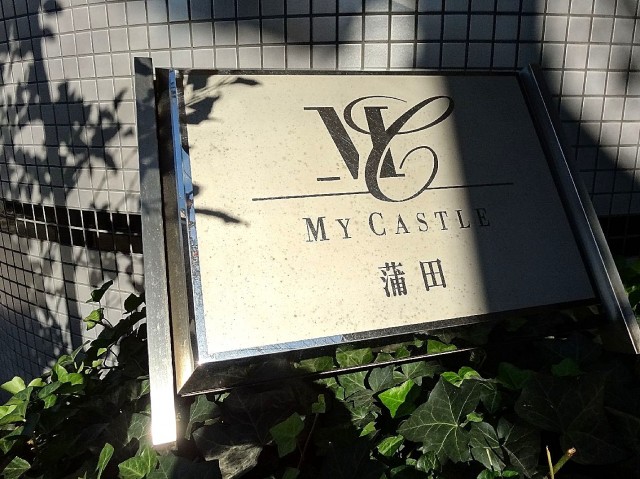 マイキャッスル蒲田　館銘板