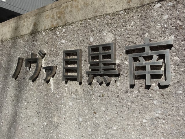 ノヴァ目黒南　館名