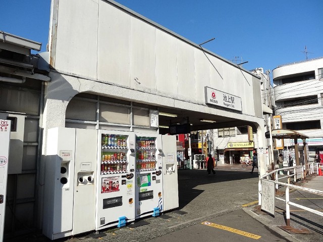 池上パーク・ホームズ　池上駅