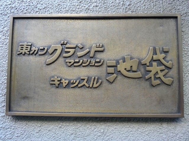 東カングランドマンション池袋キャッスル　館銘板