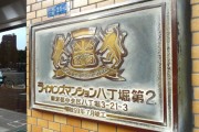 ライオンズマンション八丁堀第2　館銘板
