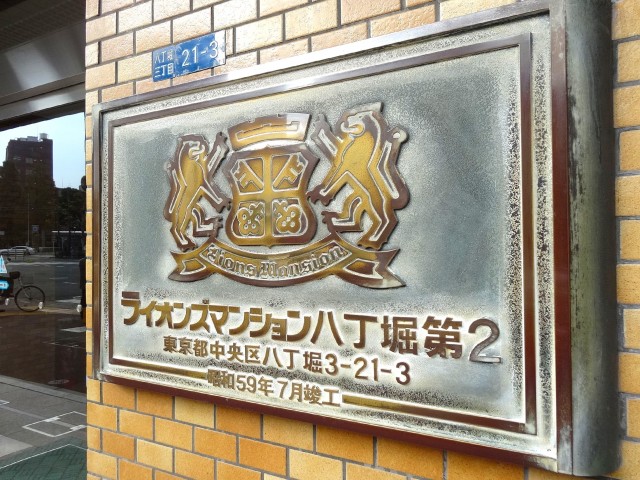 ライオンズマンション八丁堀第2　館銘板