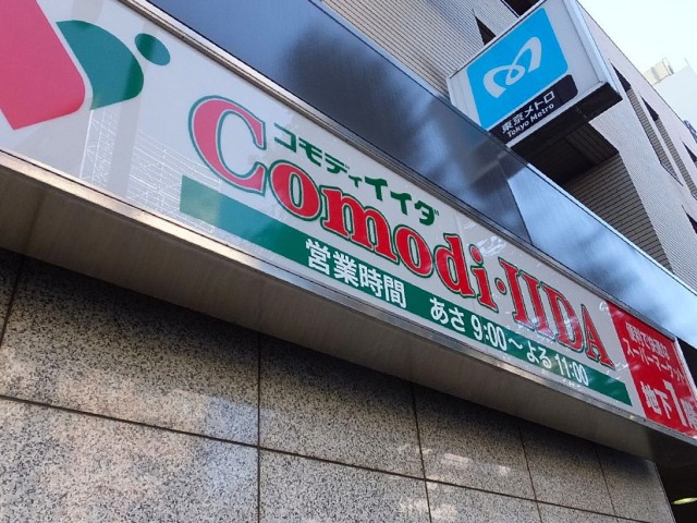 朝日江戸川橋マンション　スーパー