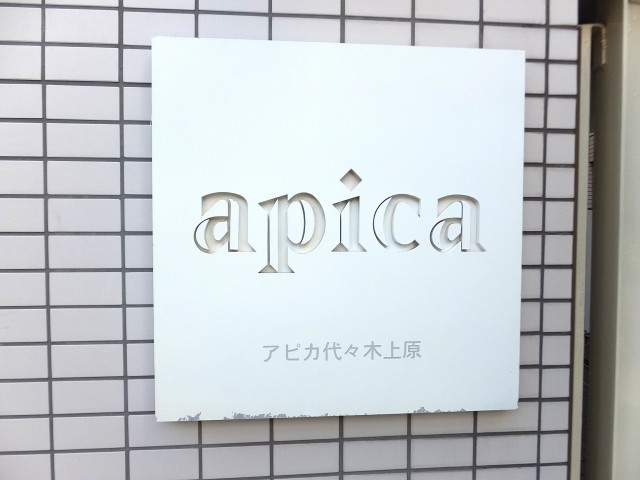 アピカ代々木上原　館銘板