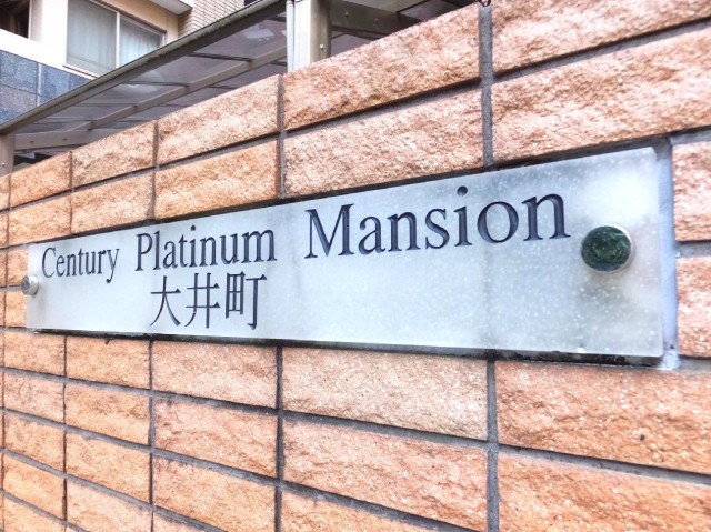 センチュリープラチナマンション大井町　館銘板