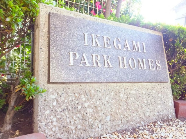 池上パーク・ホームズ　館銘板