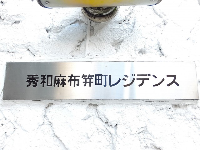 秀和麻布笄町レジデンス　館名板