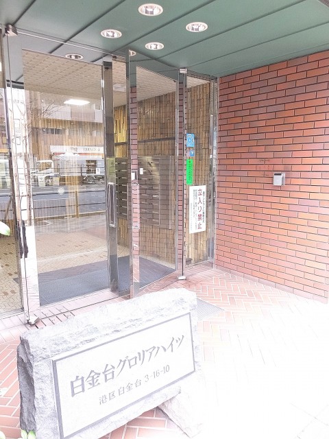 白金台グロリアハイツ　エントランス