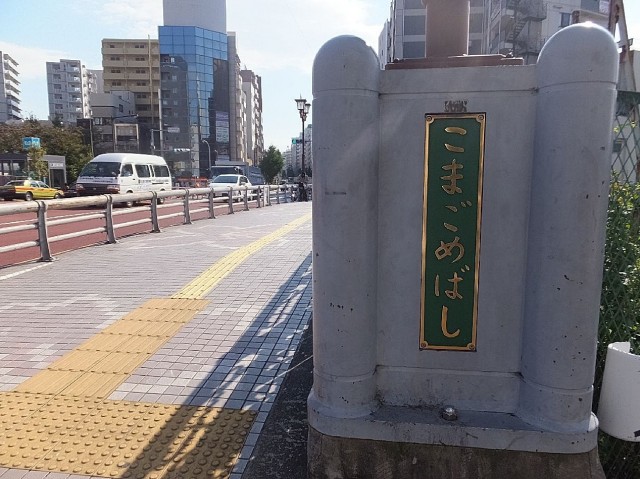 パシフィック本駒込　こまごめ橋