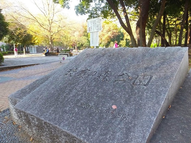 クレド茗荷谷　教育の森公園